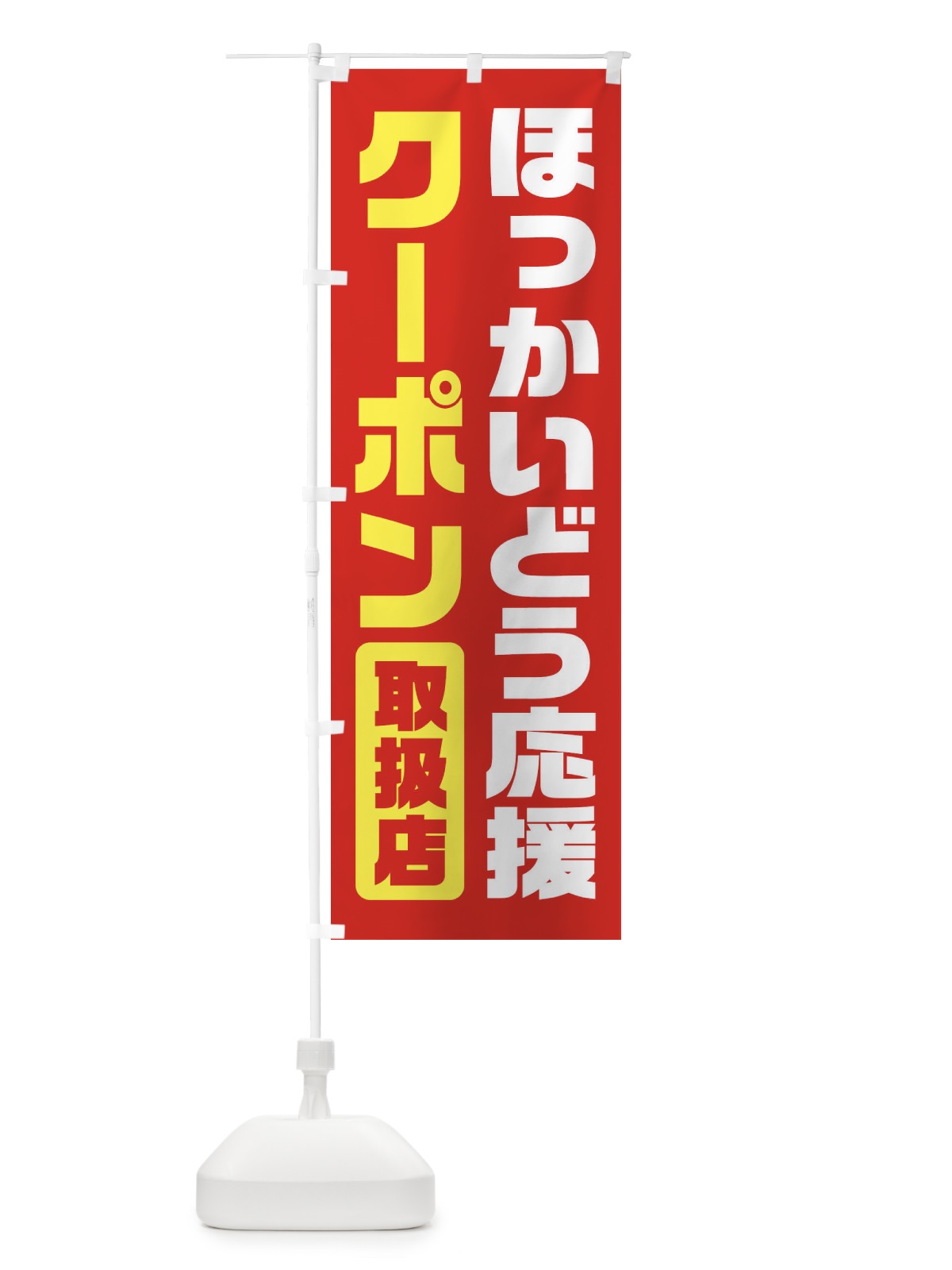 のぼり ほっかいどう応援クーポン・取扱店・全国旅行支援・北海道 のぼり旗 F413(デザイン【B】)