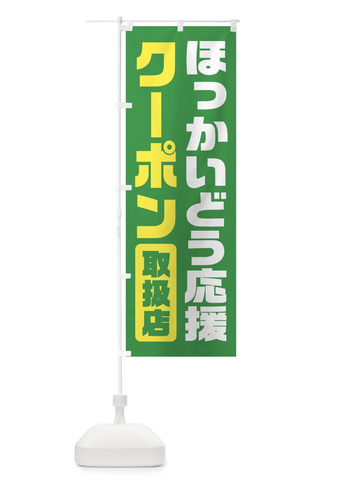 のぼり ほっかいどう応援クーポン・取扱店・全国旅行支援・北海道 のぼり旗 F413(デザイン【C】)