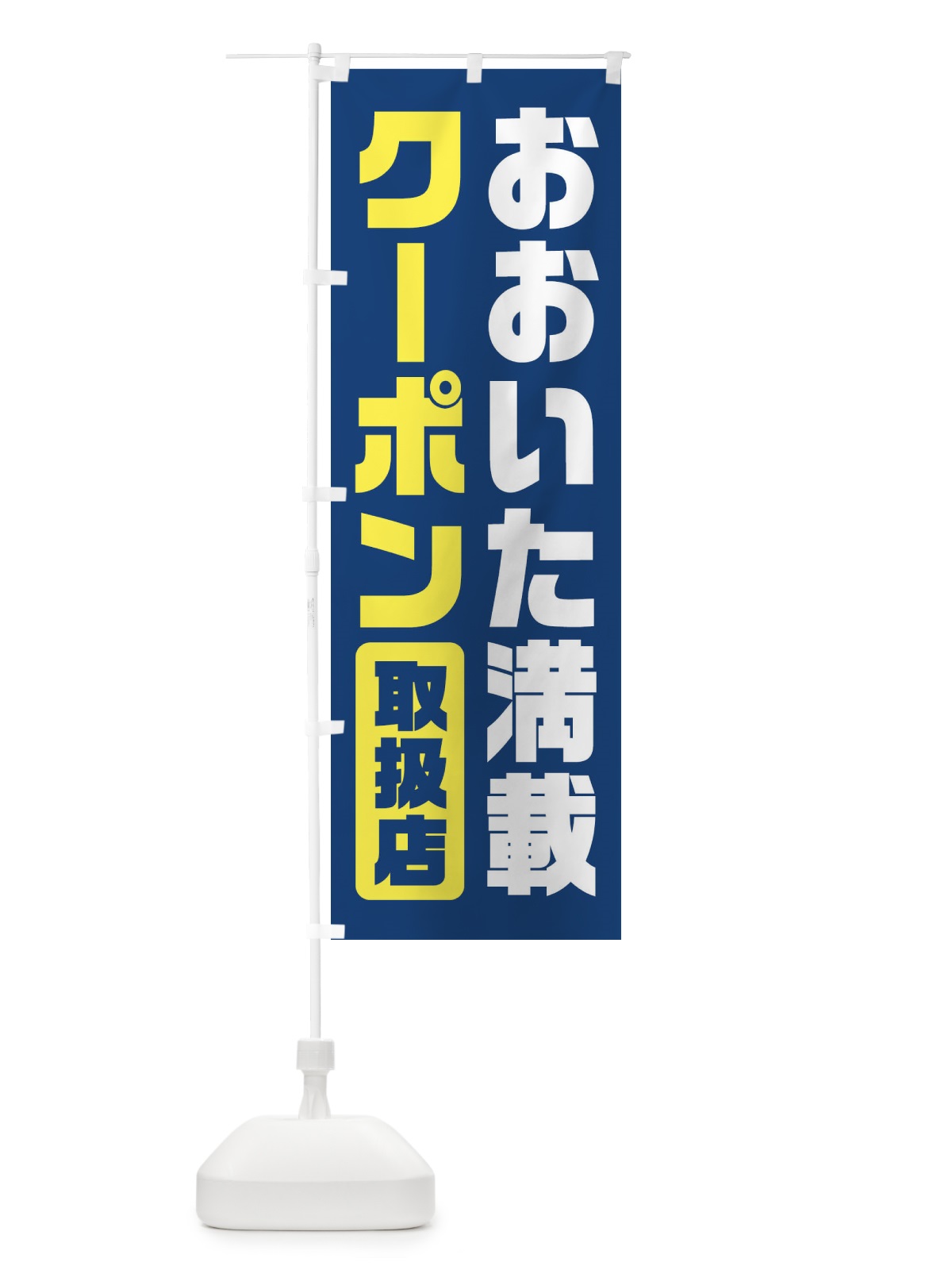 のぼり おおいた満載クーポン・取扱店・全国旅行支援・大分 のぼり旗 F414(デザイン【B】)