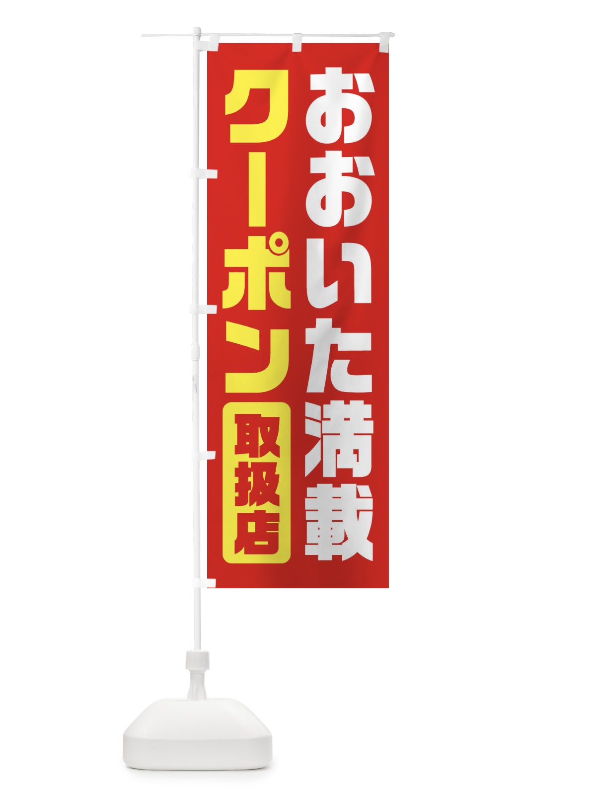 のぼり おおいた満載クーポン・取扱店・全国旅行支援・大分 のぼり旗 F414(デザイン【C】)