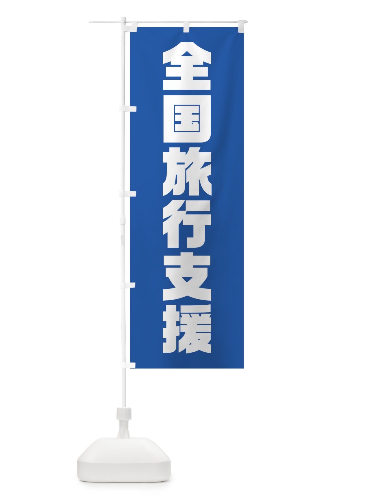 のぼり 全国旅行支援 のぼり旗 F416(デザイン【A】)