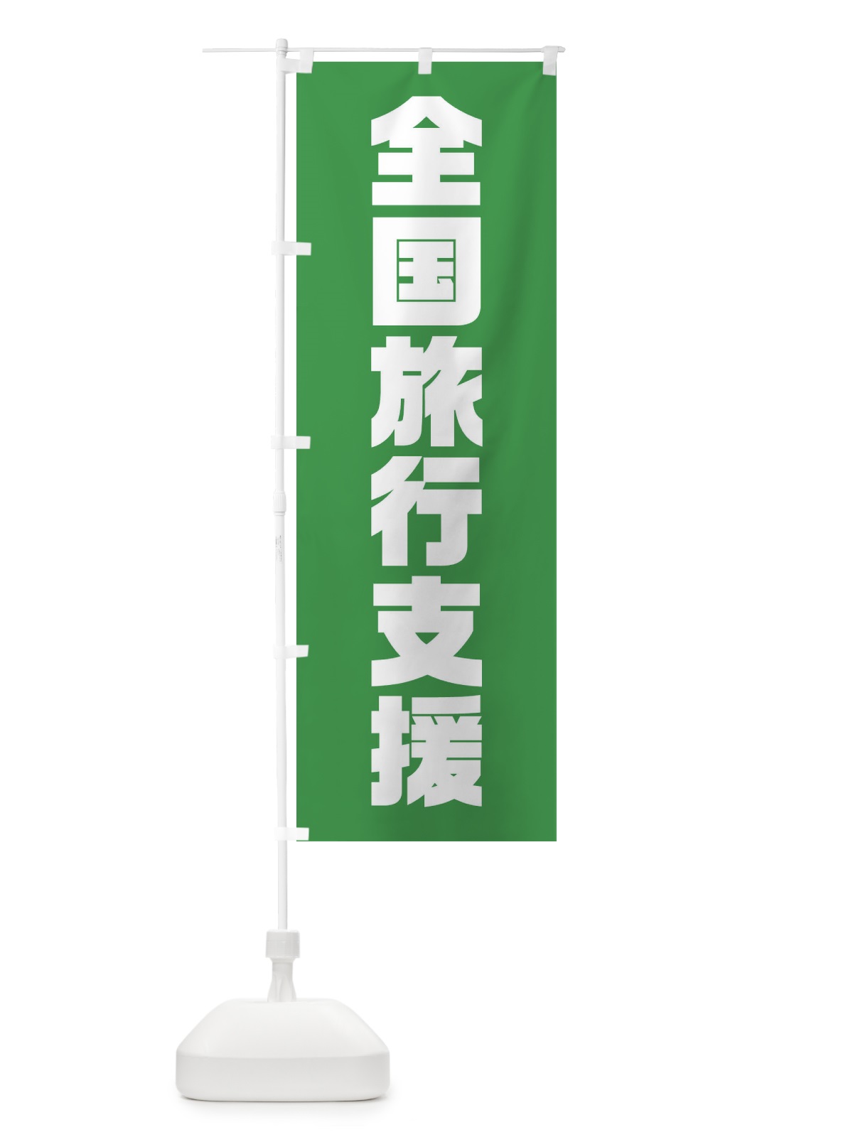 のぼり 全国旅行支援 のぼり旗 F416(デザイン【C】)