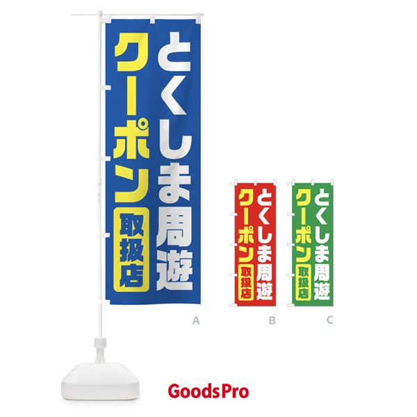 のぼり とくしま周遊クーポン・取扱店・全国旅行支援・徳島 のぼり旗 F417