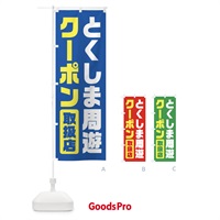 のぼり とくしま周遊クーポン・取扱店・全国旅行支援・徳島 のぼり旗 F417