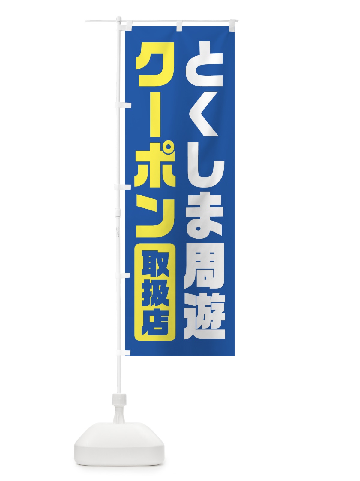 のぼり とくしま周遊クーポン・取扱店・全国旅行支援・徳島 のぼり旗 F417(デザイン【A】)