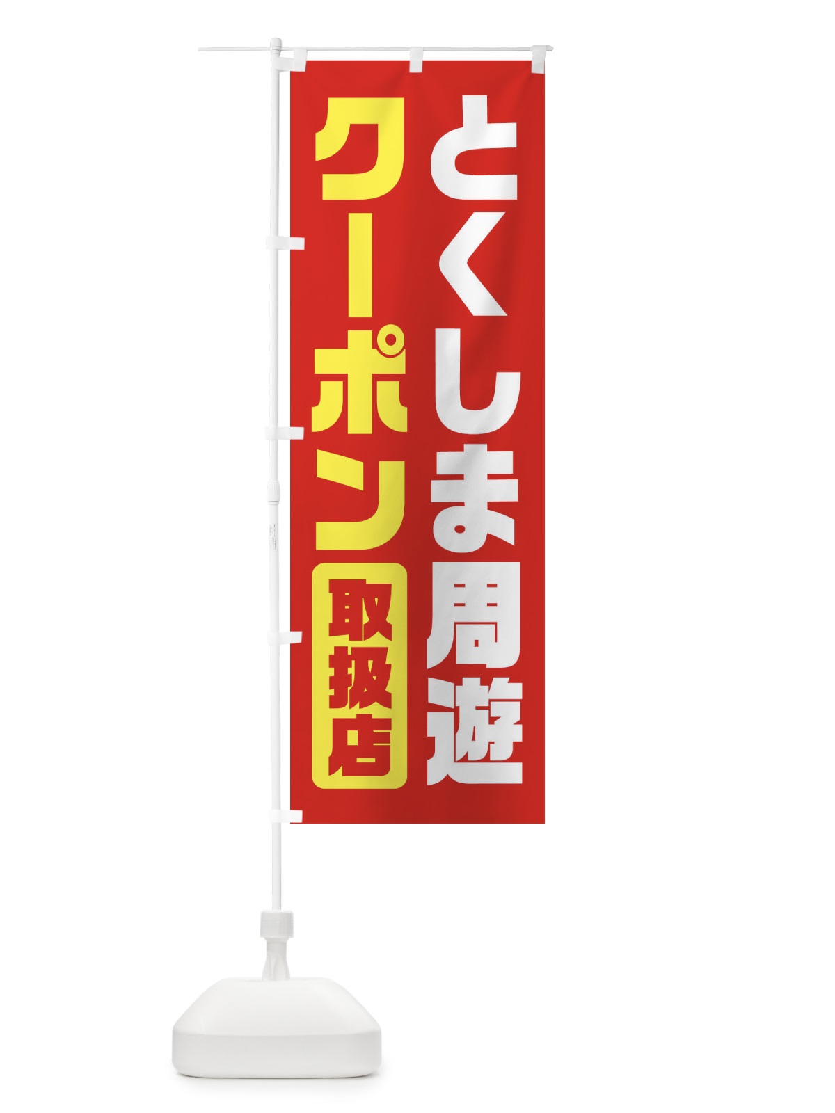 のぼり とくしま周遊クーポン・取扱店・全国旅行支援・徳島 のぼり旗 F417(デザイン【B】)