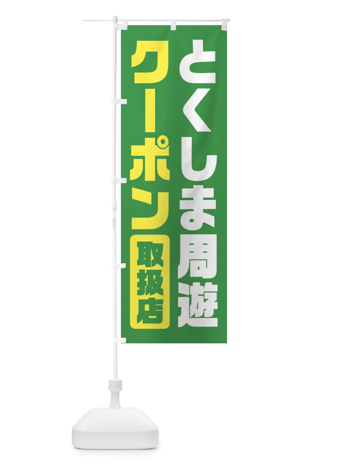 のぼり とくしま周遊クーポン・取扱店・全国旅行支援・徳島 のぼり旗 F417(デザイン【C】)