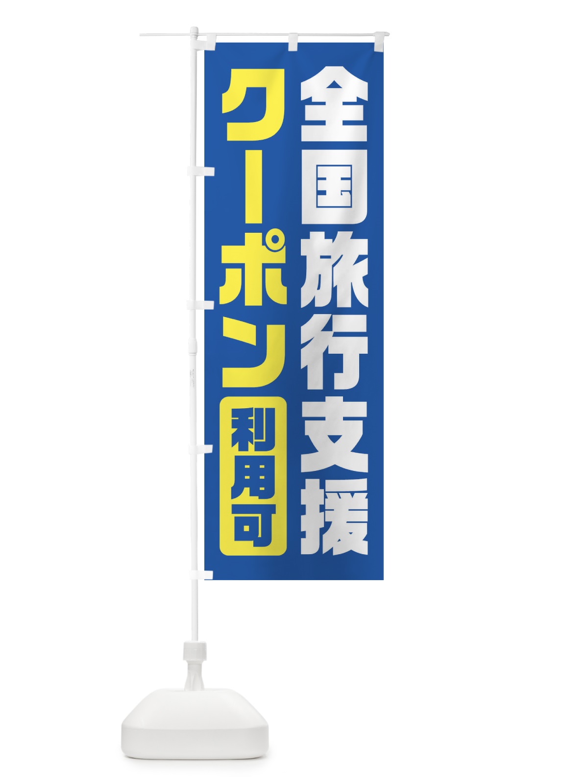 のぼり 全国旅行支援・クーポン・利用可 のぼり旗 F418(デザイン【A】)
