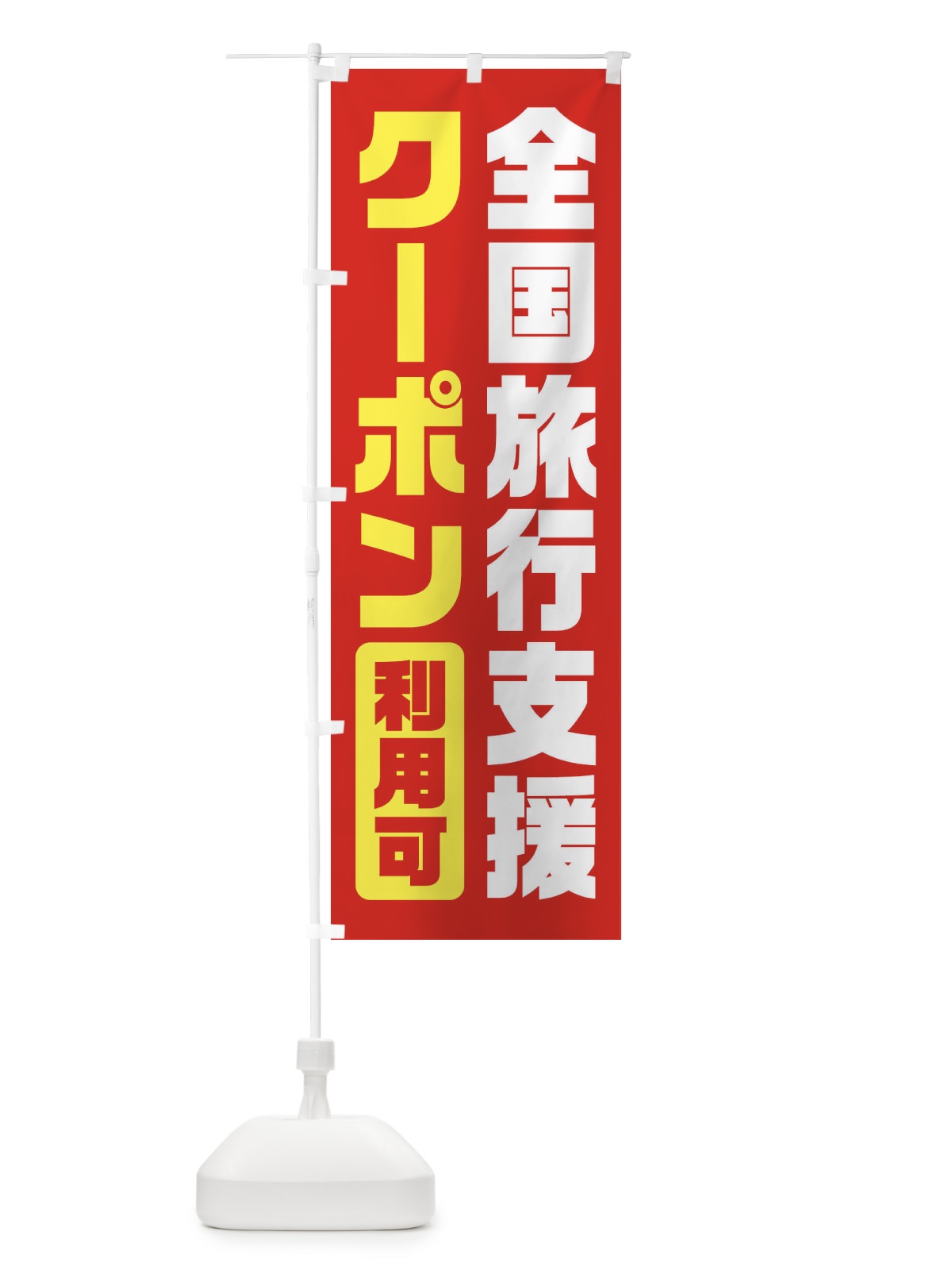 のぼり 全国旅行支援・クーポン・利用可 のぼり旗 F418(デザイン【B】)