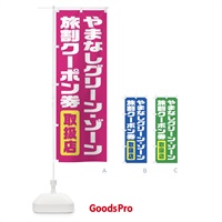 のぼり やまなしグリーン・ゾーン旅割クーポン券・取扱店・全国旅行支援・山梨 のぼり旗 F41A