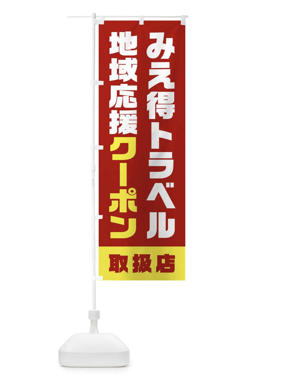 のぼり みえ得トラベル地域応援クーポン・取扱店・全国旅行支援・三重 のぼり旗 F41F(デザイン【A】)