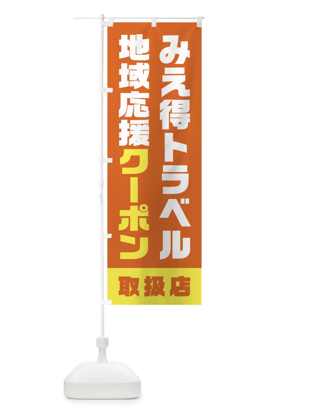 のぼり みえ得トラベル地域応援クーポン・取扱店・全国旅行支援・三重 のぼり旗 F41F(デザイン【B】)