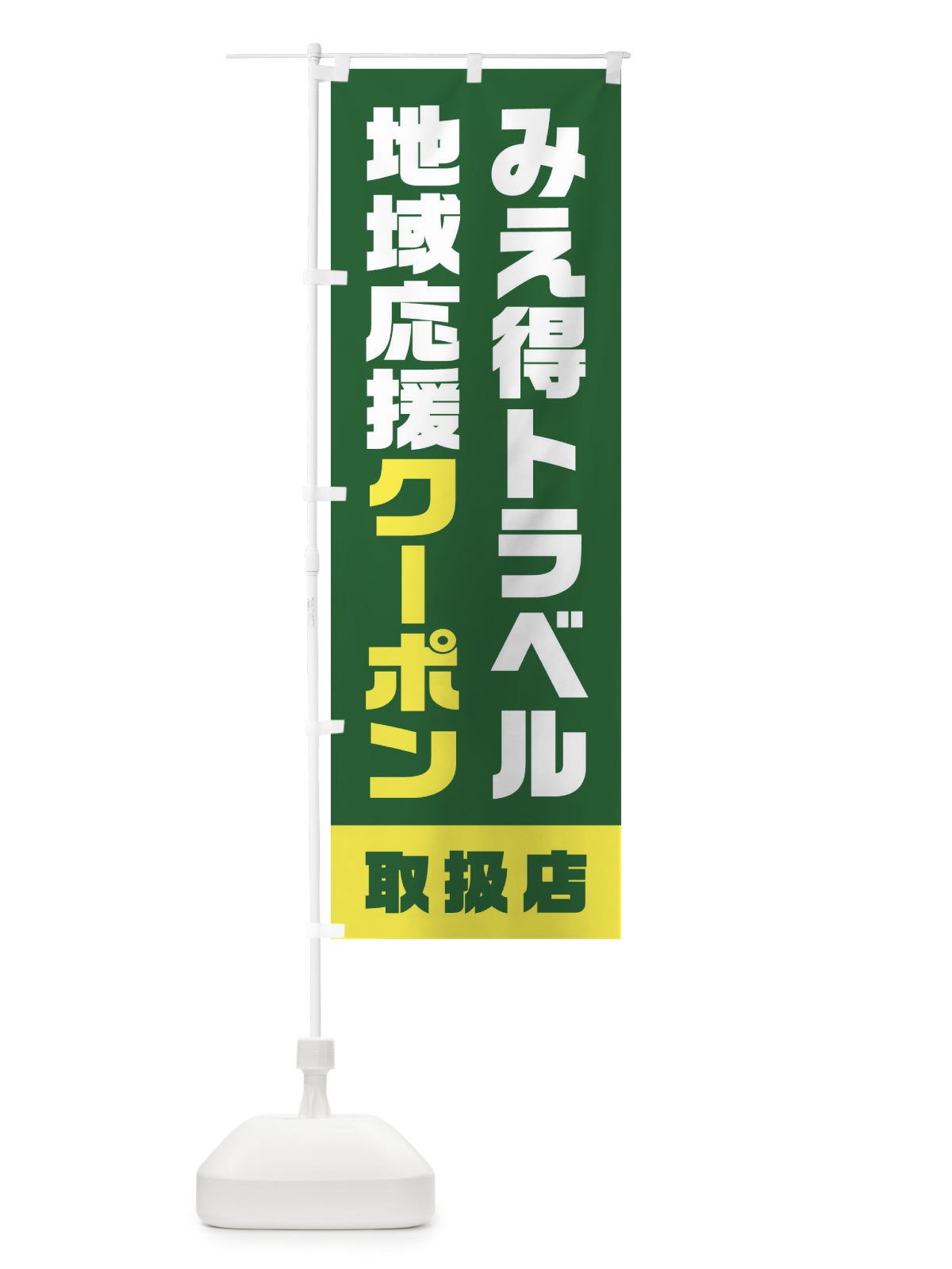のぼり みえ得トラベル地域応援クーポン・取扱店・全国旅行支援・三重 のぼり旗 F41F(デザイン【C】)
