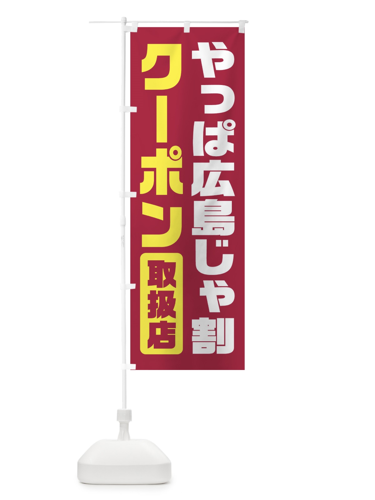 のぼり やっぱ広島じゃ割クーポン・取扱店・全国旅行支援 のぼり旗 F41G(デザイン【A】)