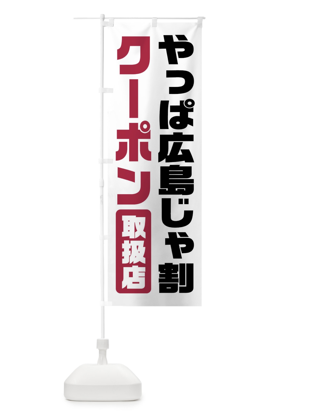 のぼり やっぱ広島じゃ割クーポン・取扱店・全国旅行支援 のぼり旗 F41G(デザイン【B】)
