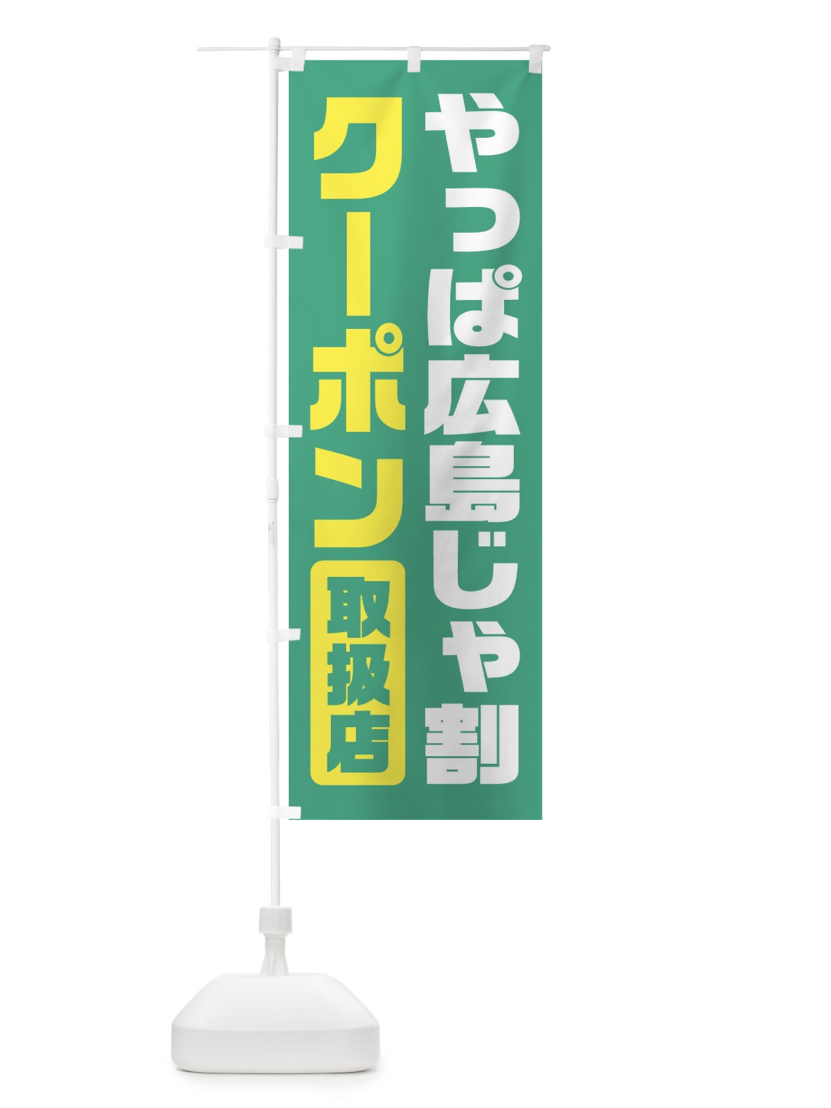 のぼり やっぱ広島じゃ割クーポン・取扱店・全国旅行支援 のぼり旗 F41G(デザイン【C】)