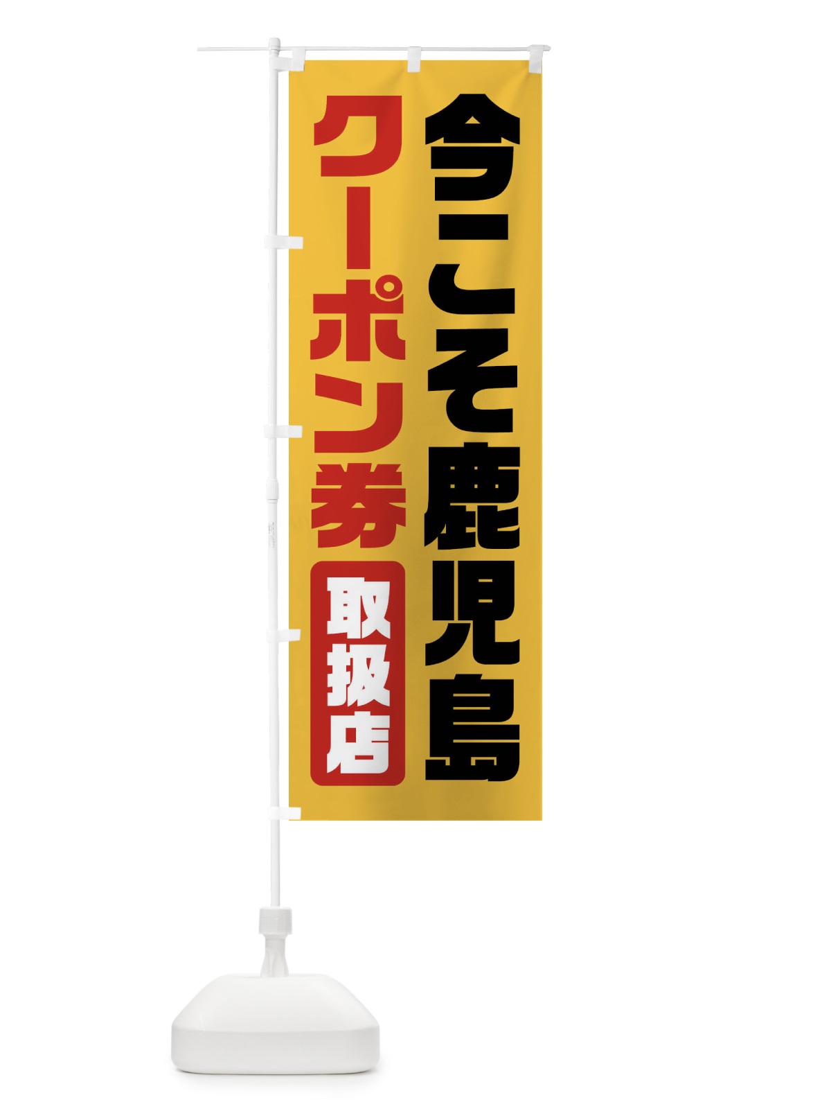 のぼり 今こそ鹿児島クーポン券・取扱店・全国旅行支援 のぼり旗 F41H(デザイン【A】)