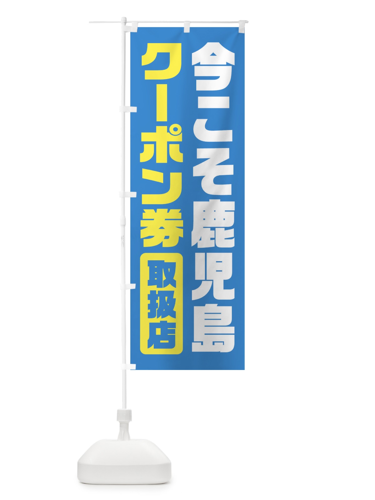 のぼり 今こそ鹿児島クーポン券・取扱店・全国旅行支援 のぼり旗 F41H(デザイン【B】)