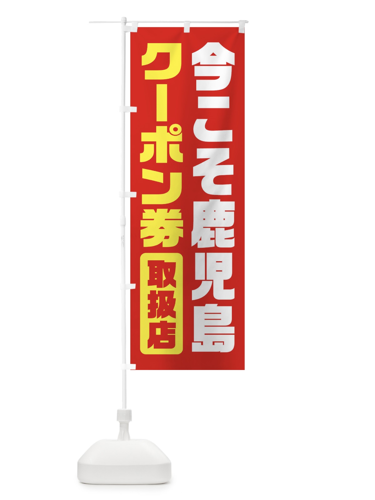 のぼり 今こそ鹿児島クーポン券・取扱店・全国旅行支援 のぼり旗 F41H(デザイン【C】)