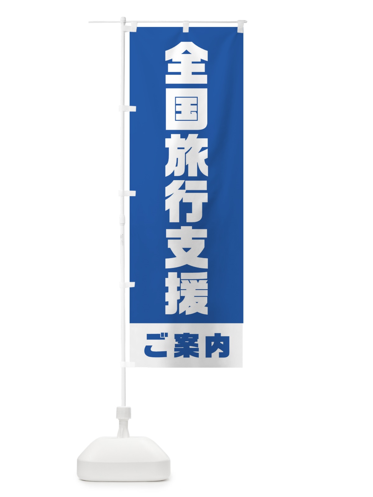のぼり 全国旅行支援・ご案内 のぼり旗 F41J(デザイン【A】)