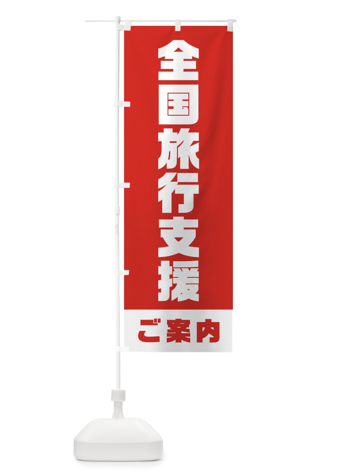 のぼり 全国旅行支援・ご案内 のぼり旗 F41J(デザイン【B】)