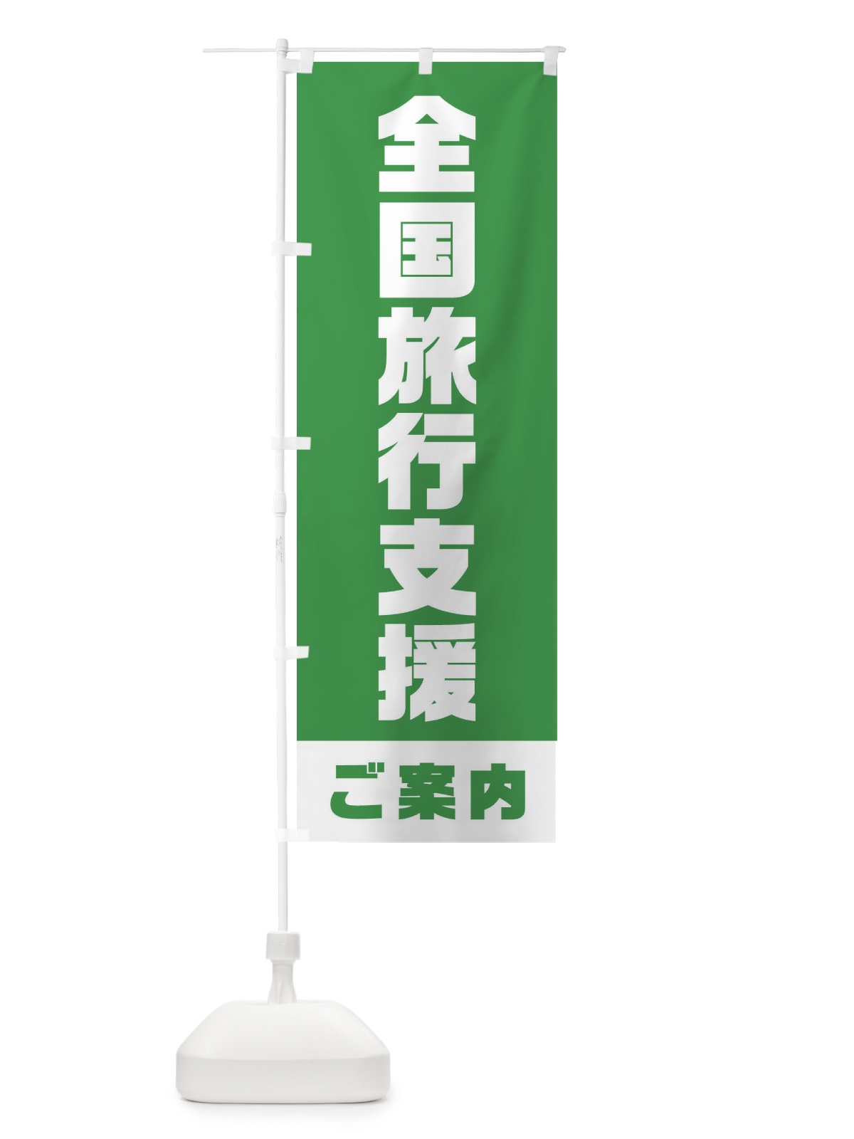 のぼり 全国旅行支援・ご案内 のぼり旗 F41J(デザイン【C】)