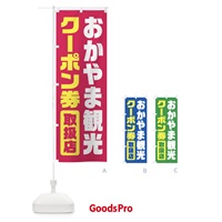 のぼり おかやま観光クーポン券・取扱店・全国旅行支援・岡山 のぼり旗 F41K