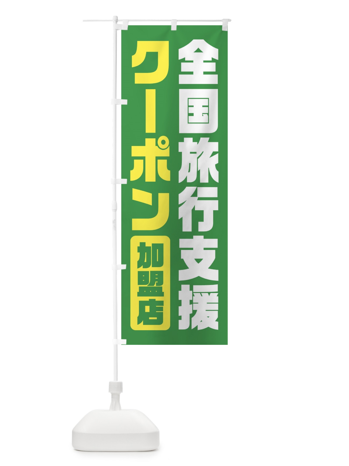 のぼり 全国旅行支援・クーポン・加盟店 のぼり旗 F41L(デザイン【C】)