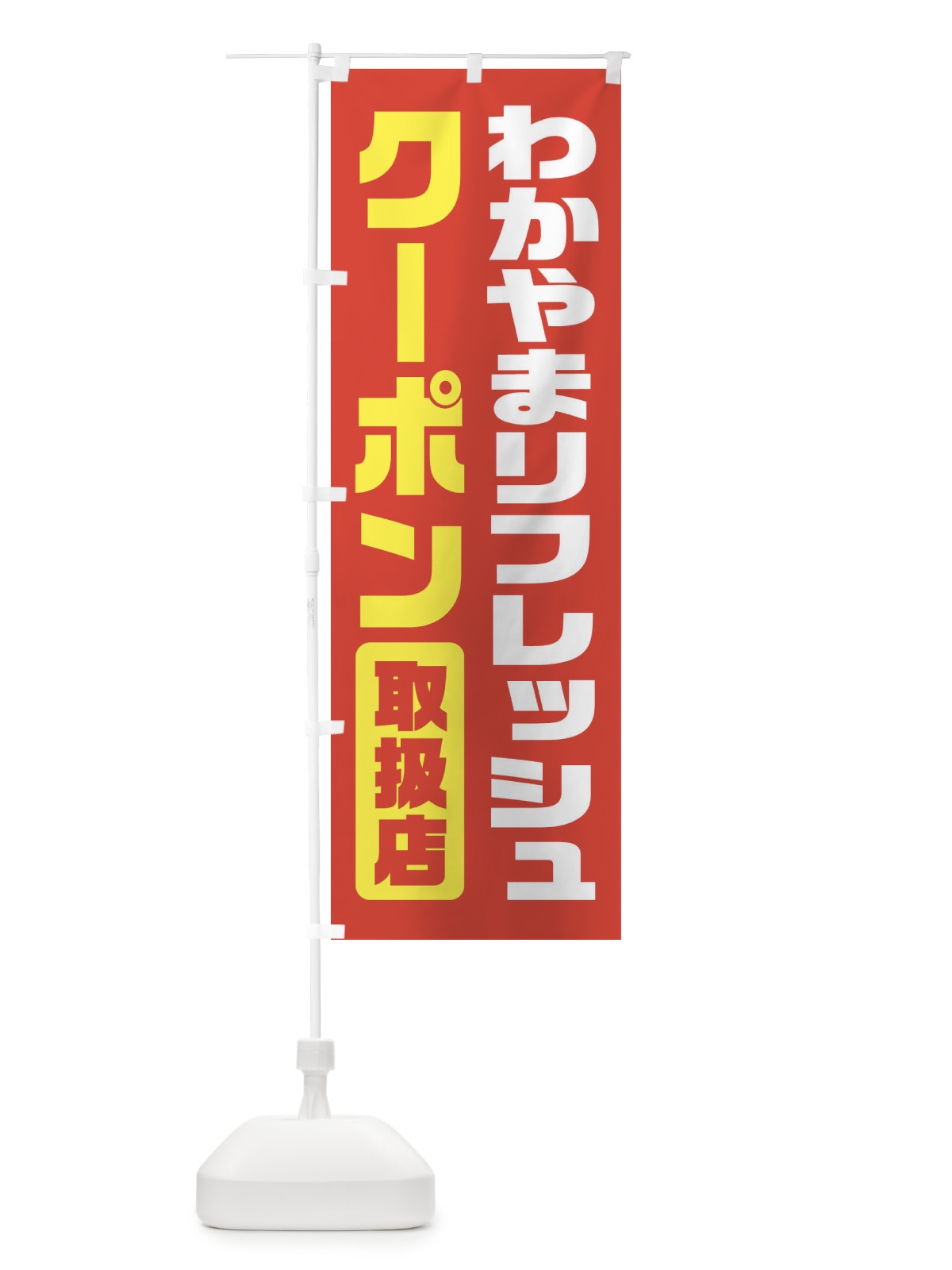 のぼり わかやまリフレッシュクーポン・取扱店・全国旅行支援・和歌山 のぼり旗 F41N(デザイン【A】)