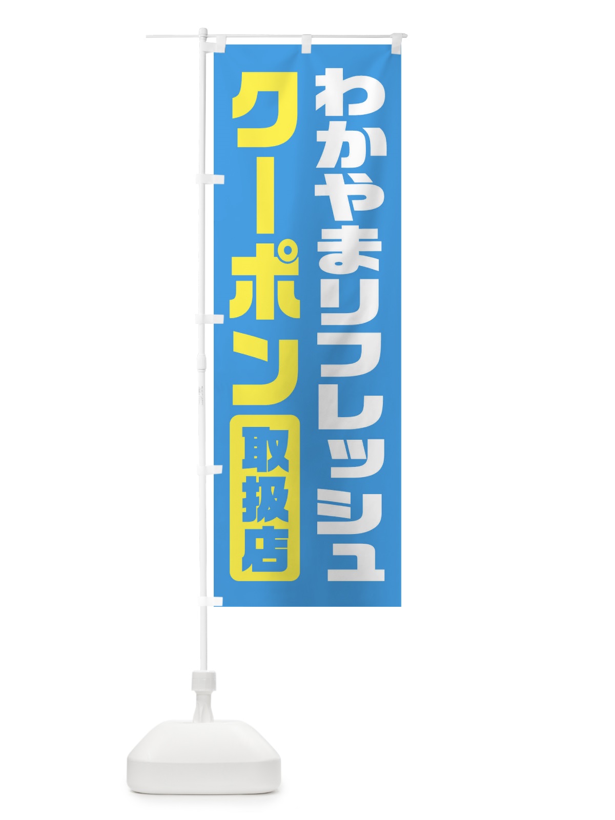 のぼり わかやまリフレッシュクーポン・取扱店・全国旅行支援・和歌山 のぼり旗 F41N(デザイン【B】)