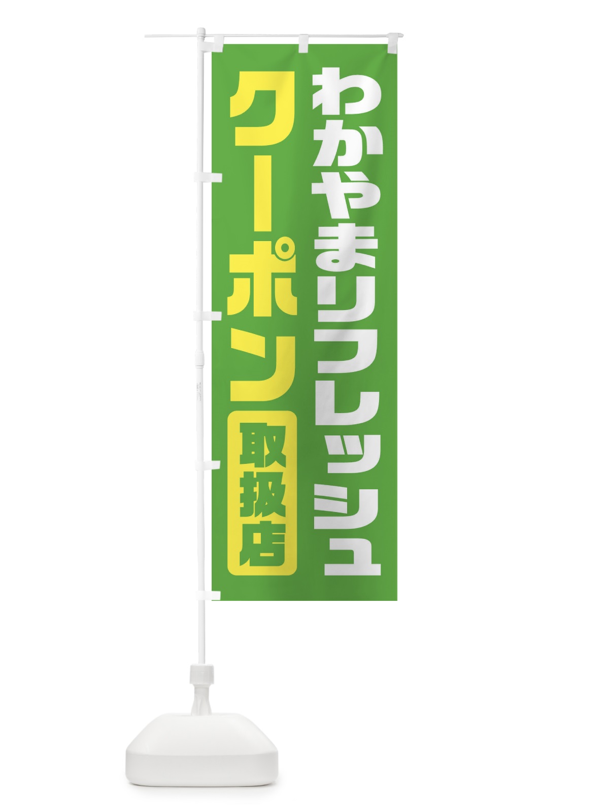 のぼり わかやまリフレッシュクーポン・取扱店・全国旅行支援・和歌山 のぼり旗 F41N(デザイン【C】)