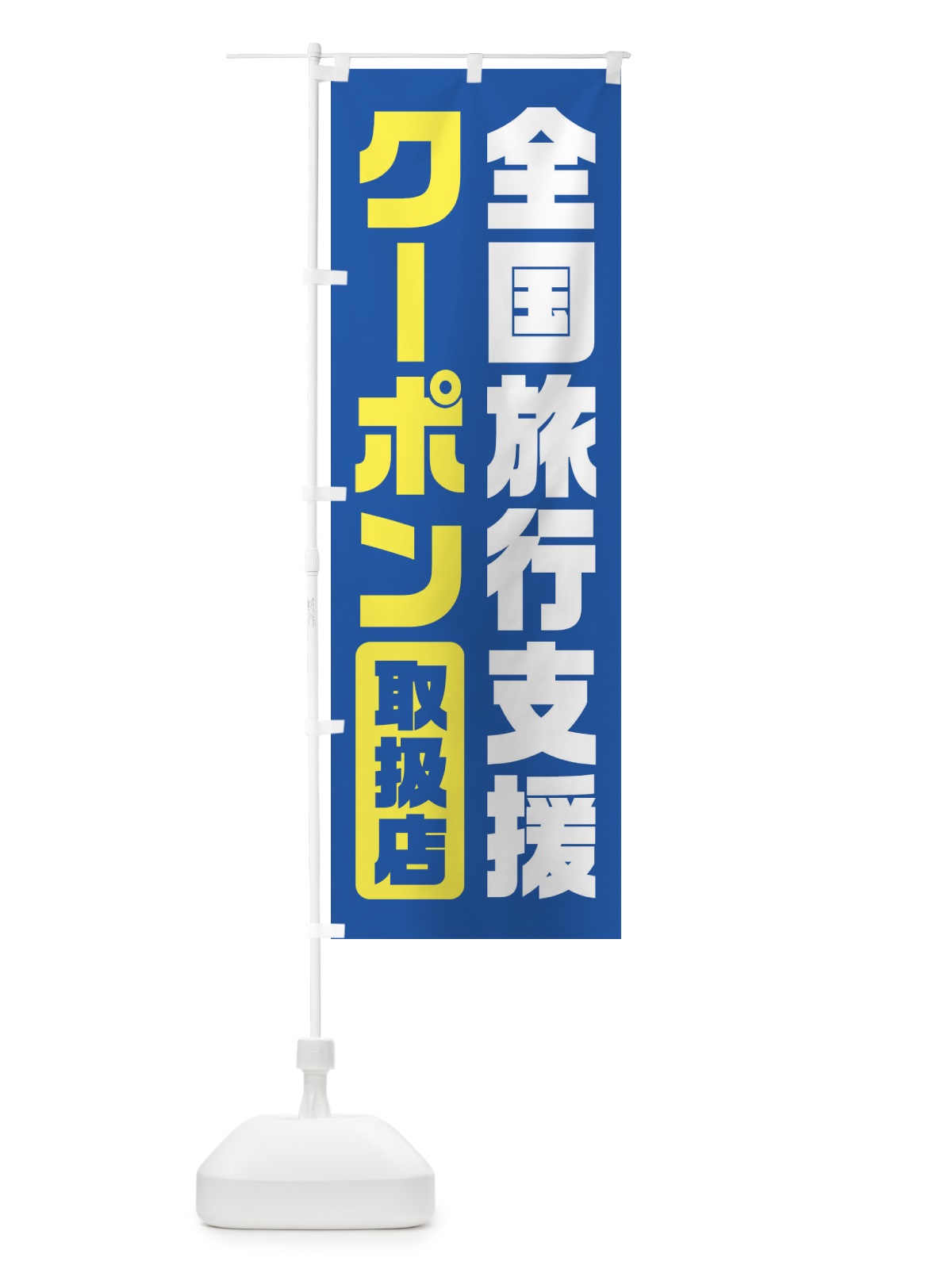 のぼり 全国旅行支援・クーポン・取扱店 のぼり旗 F41P(デザイン【A】)