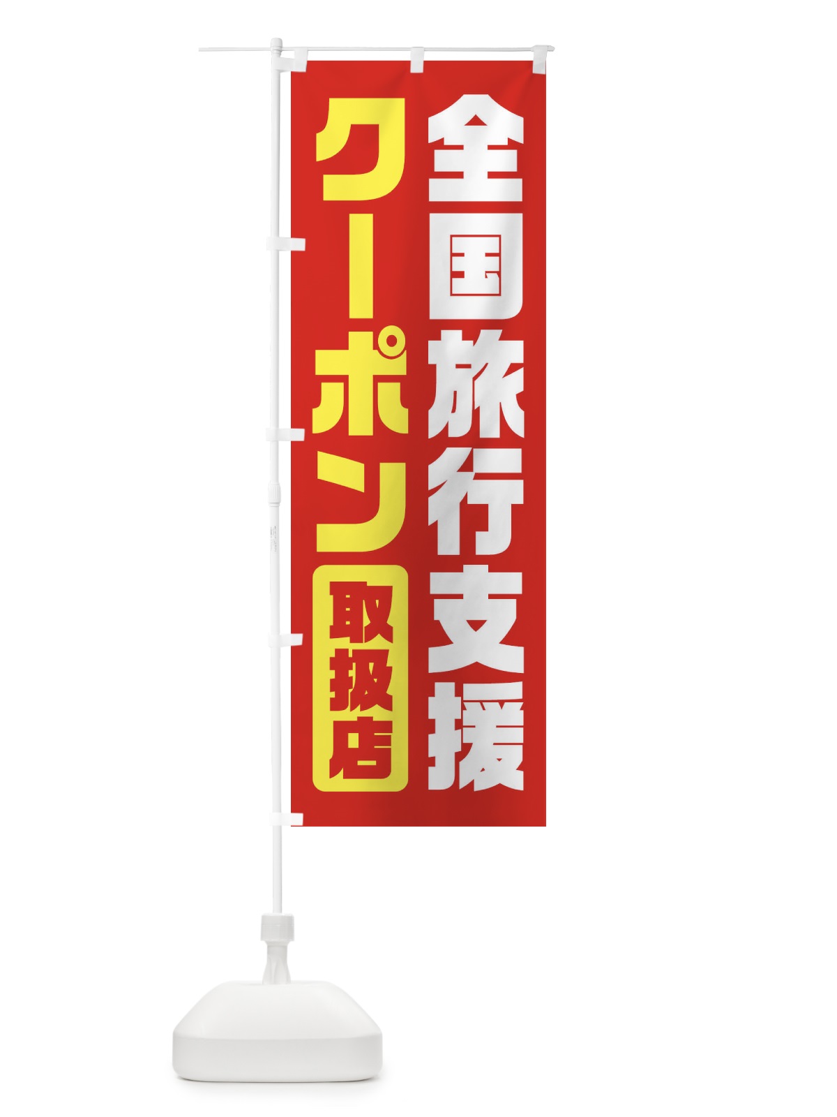 のぼり 全国旅行支援・クーポン・取扱店 のぼり旗 F41P(デザイン【B】)