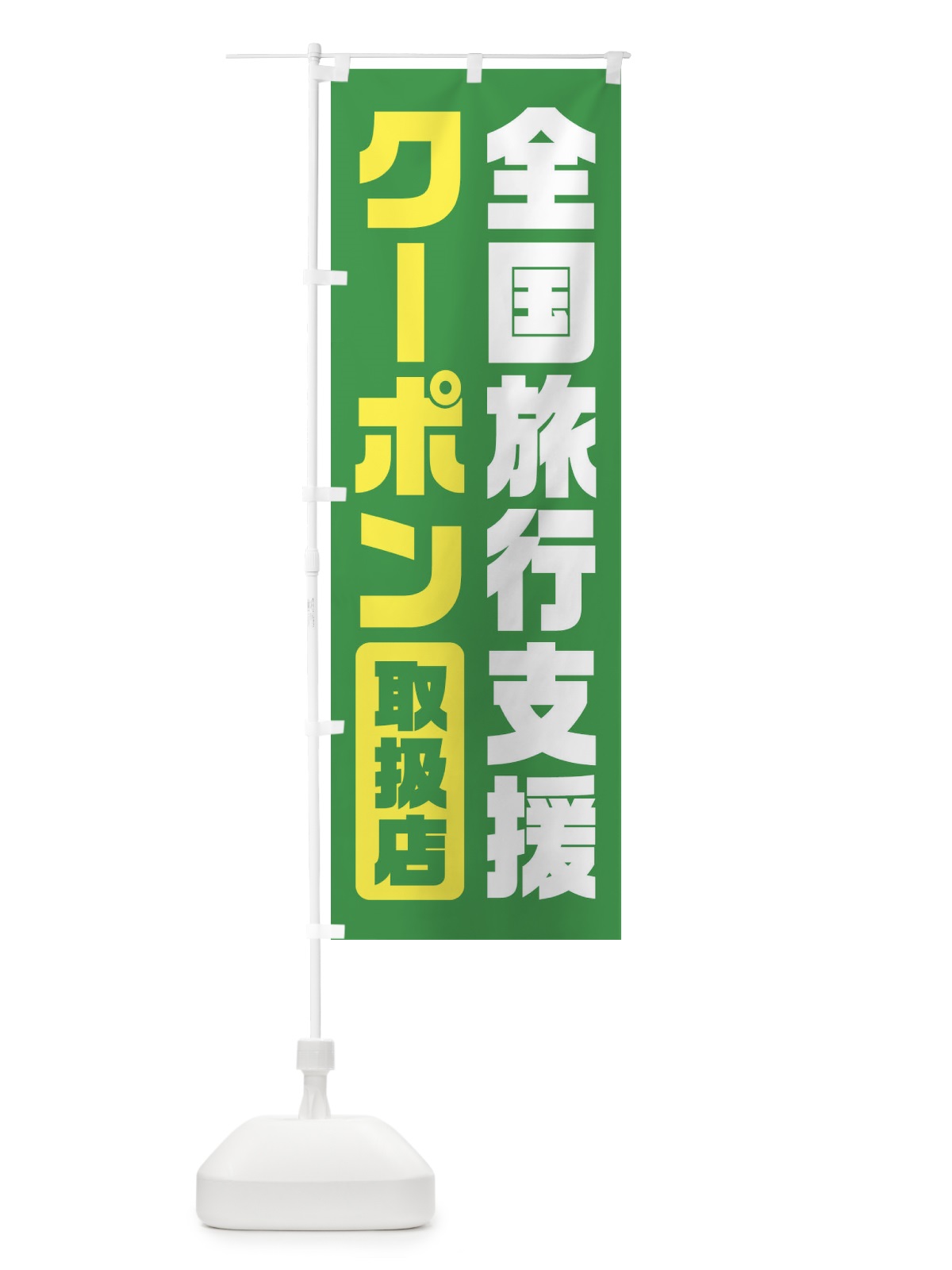 のぼり 全国旅行支援・クーポン・取扱店 のぼり旗 F41P(デザイン【C】)