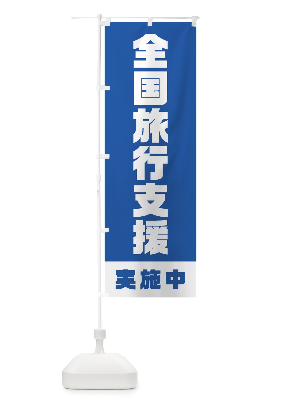 のぼり 全国旅行支援・実施中 のぼり旗 F41S(デザイン【A】)