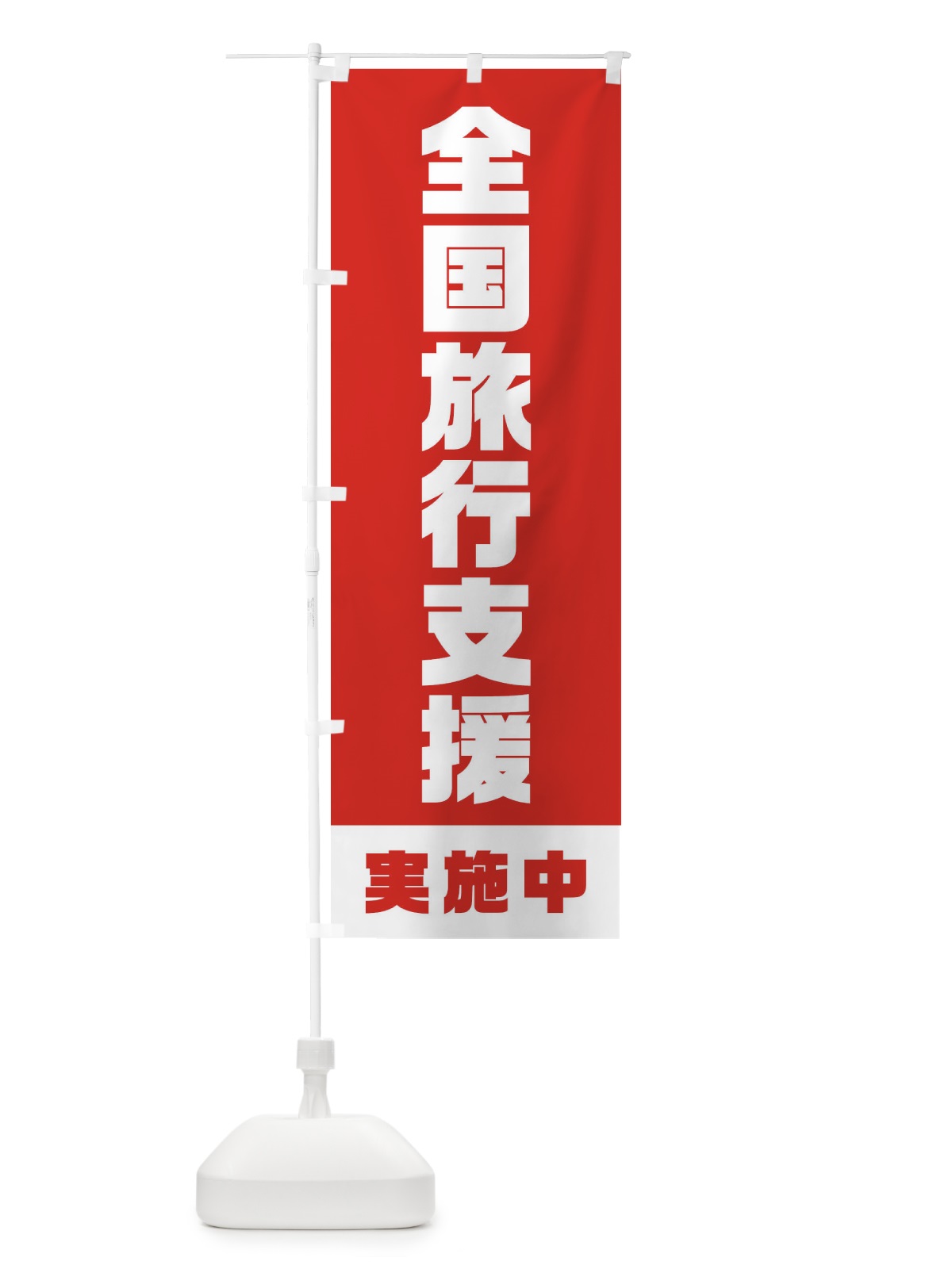 のぼり 全国旅行支援・実施中 のぼり旗 F41S(デザイン【B】)