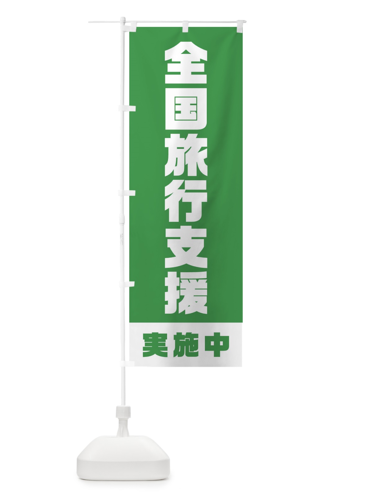 のぼり 全国旅行支援・実施中 のぼり旗 F41S(デザイン【C】)