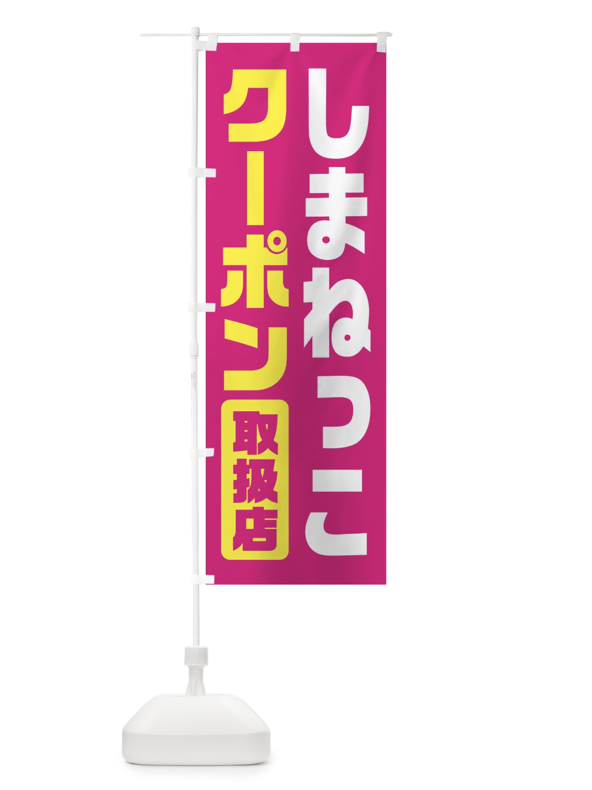 のぼり しまねっこクーポン・取扱店・全国旅行支援・島根 のぼり旗 F41T(デザイン【A】)