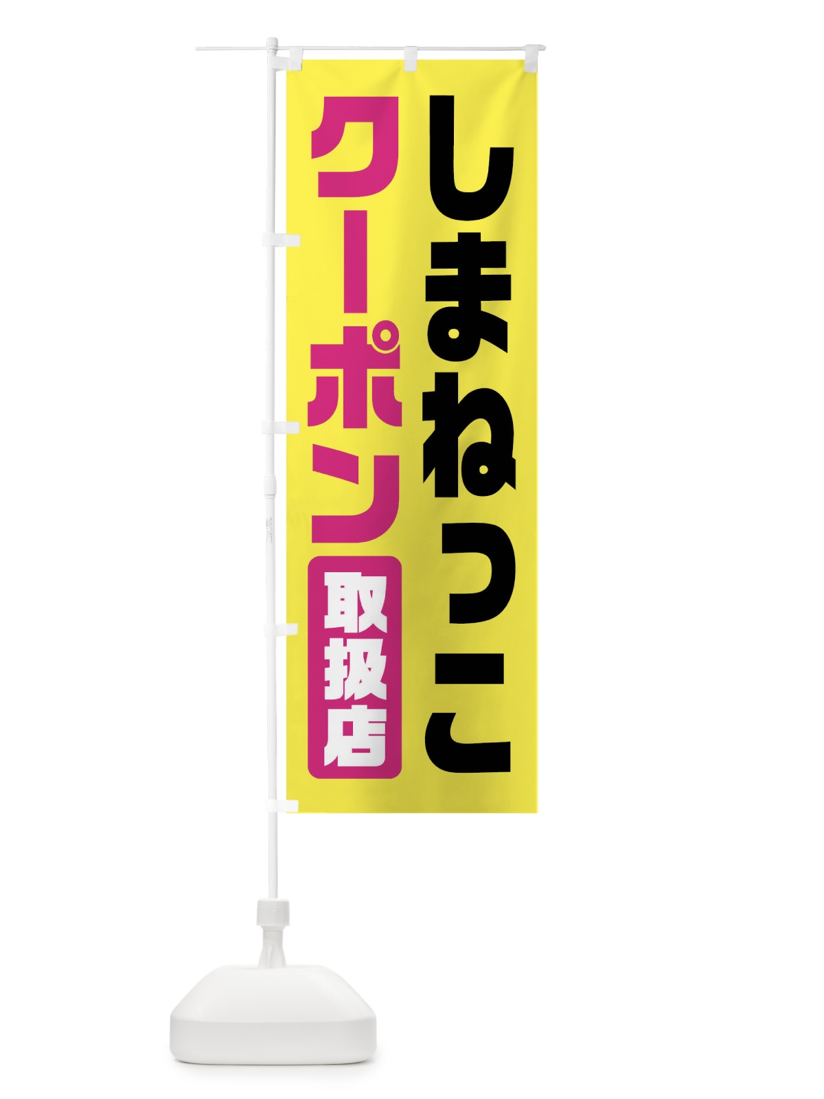 のぼり しまねっこクーポン・取扱店・全国旅行支援・島根 のぼり旗 F41T(デザイン【B】)