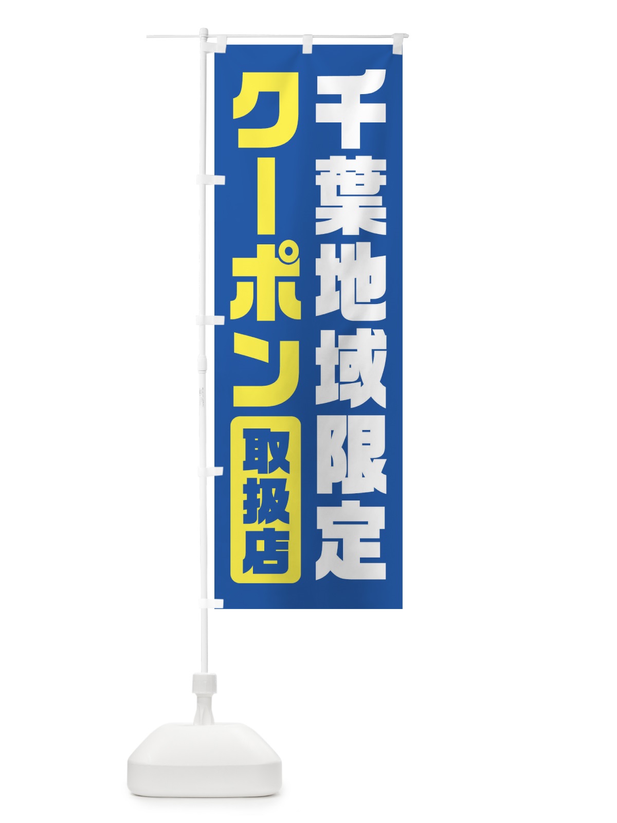 のぼり 千葉地域限定クーポン・取扱店・全国旅行支援 のぼり旗 F41U(デザイン【A】)