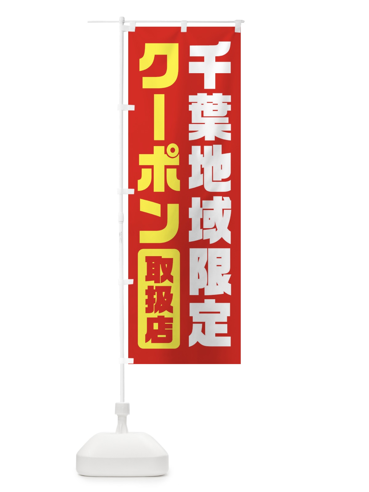 のぼり 千葉地域限定クーポン・取扱店・全国旅行支援 のぼり旗 F41U(デザイン【B】)