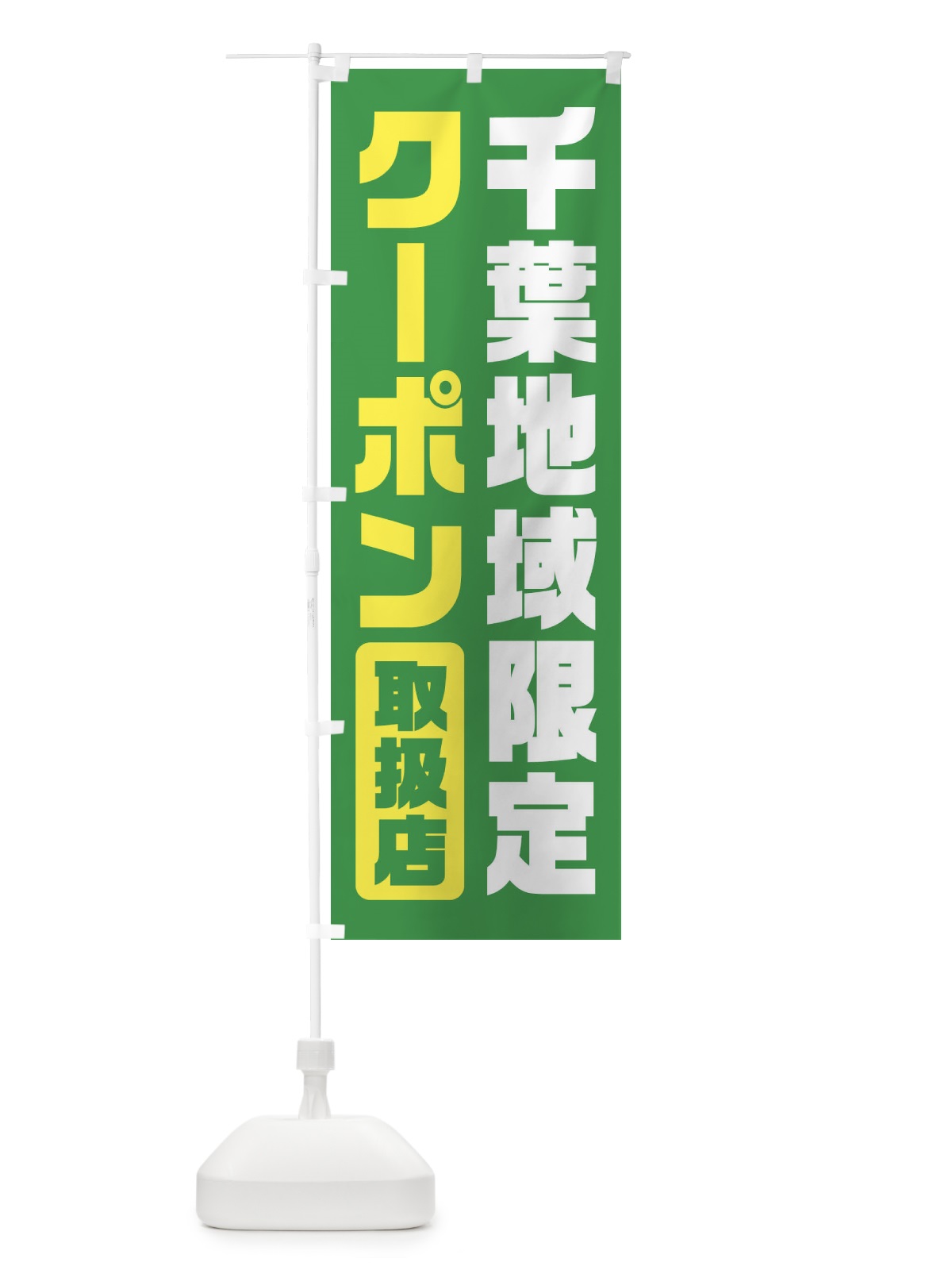 のぼり 千葉地域限定クーポン・取扱店・全国旅行支援 のぼり旗 F41U(デザイン【C】)
