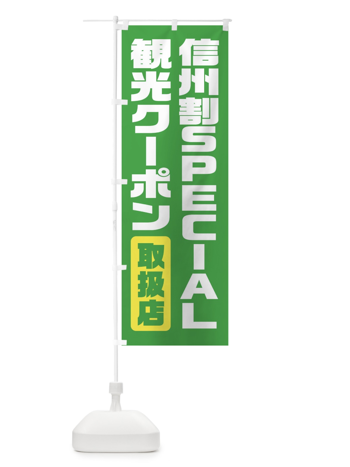 のぼり 信州割SPECIAL観光クーポン・取扱店・全国旅行支援・長野 のぼり旗 F41W(デザイン【A】)