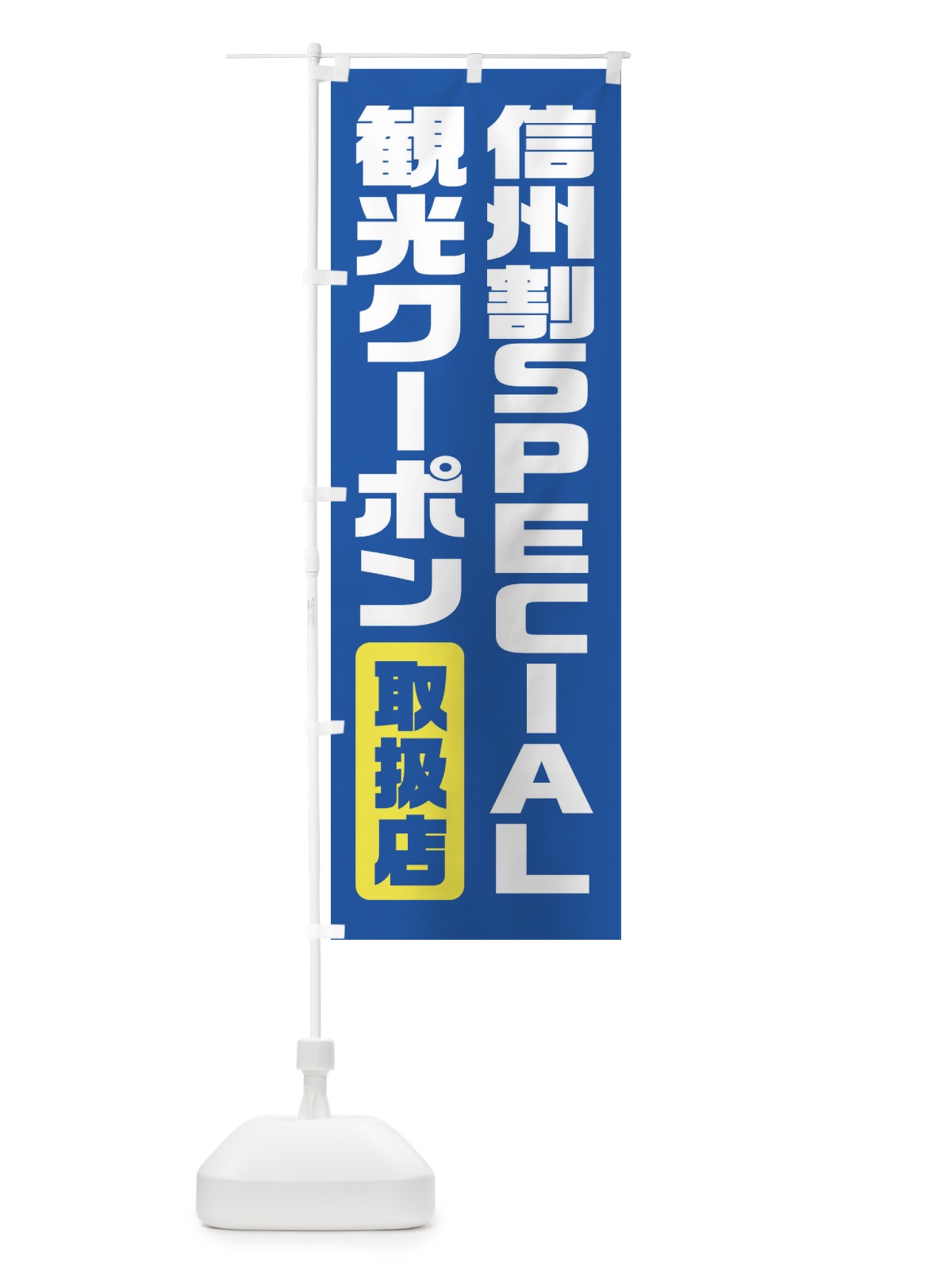 のぼり 信州割SPECIAL観光クーポン・取扱店・全国旅行支援・長野 のぼり旗 F41W(デザイン【C】)