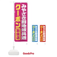 のぼり みやざき割地域共通クーポン・取扱店・全国旅行支援・宮崎 のぼり旗 F41X