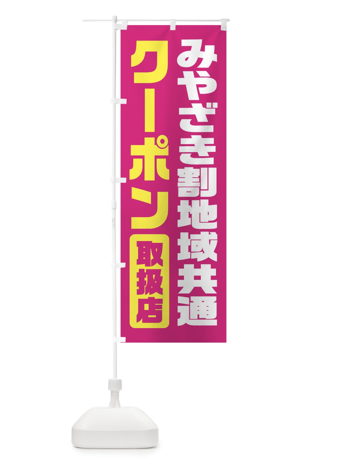 のぼり みやざき割地域共通クーポン・取扱店・全国旅行支援・宮崎 のぼり旗 F41X(デザイン【A】)