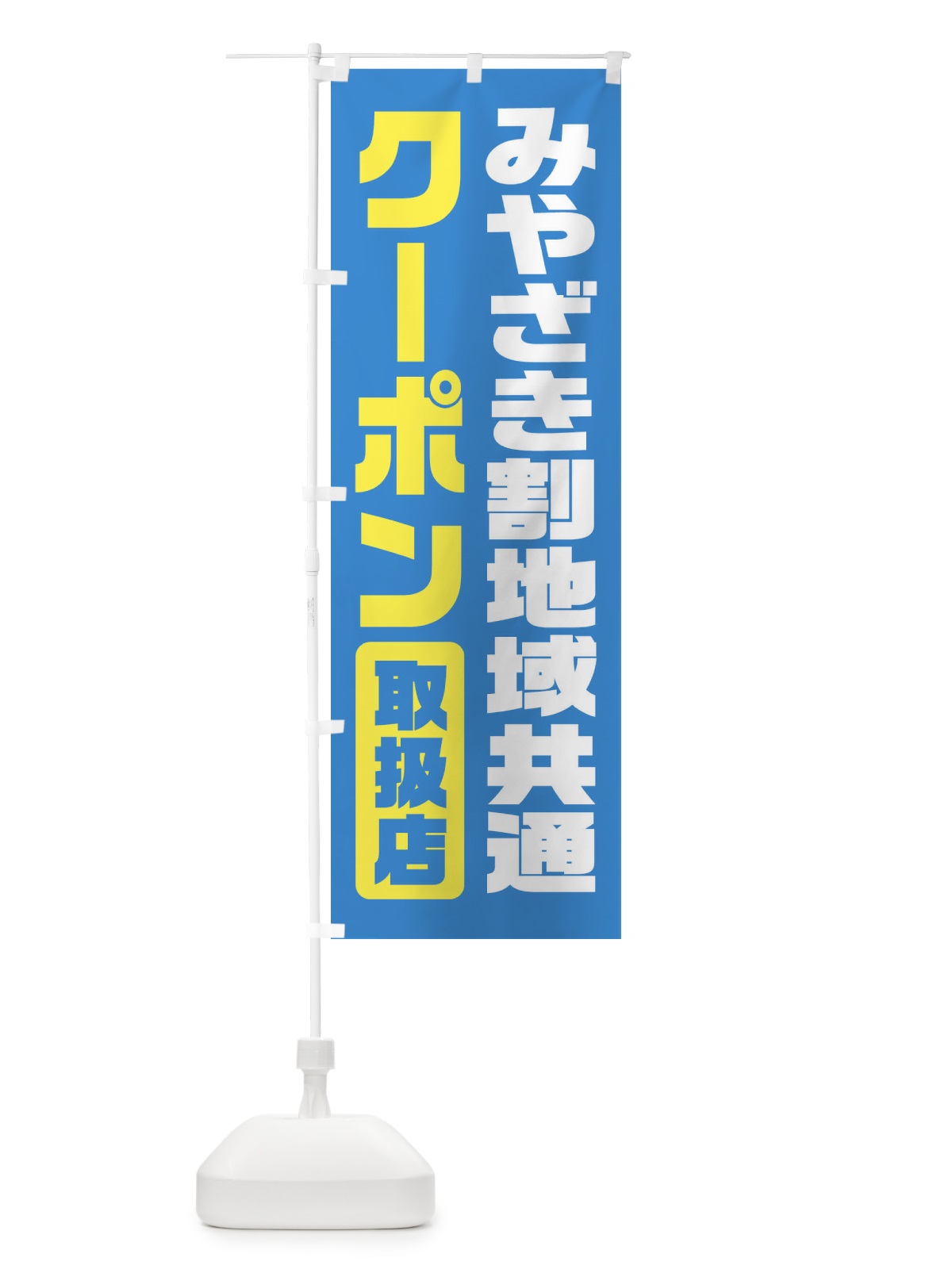 のぼり みやざき割地域共通クーポン・取扱店・全国旅行支援・宮崎 のぼり旗 F41X(デザイン【B】)