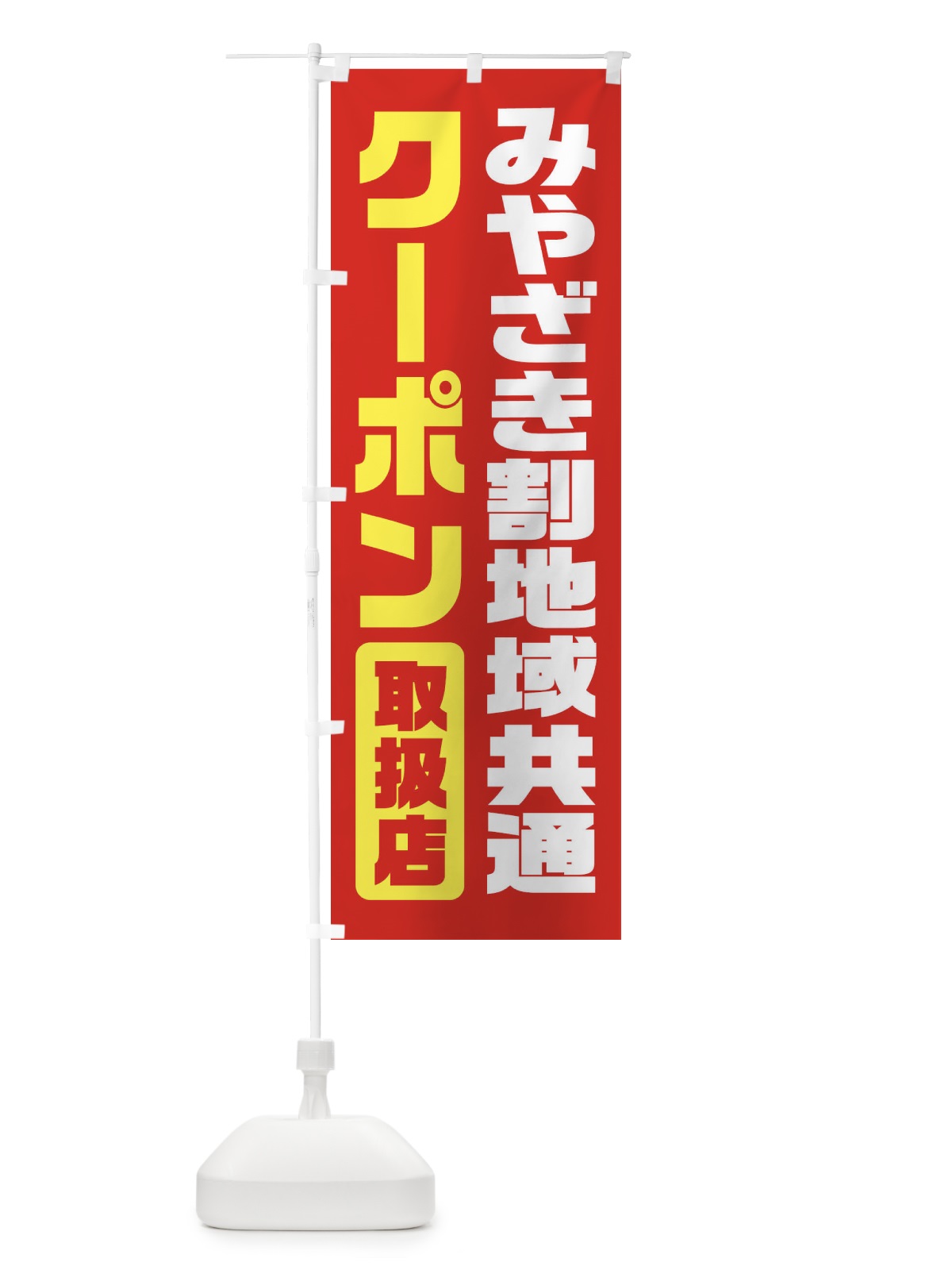 のぼり みやざき割地域共通クーポン・取扱店・全国旅行支援・宮崎 のぼり旗 F41X(デザイン【C】)