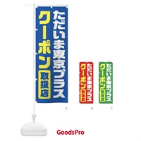 のぼり ただいま東京プラスクーポン・取扱店・全国旅行支援 のぼり旗 F41Y