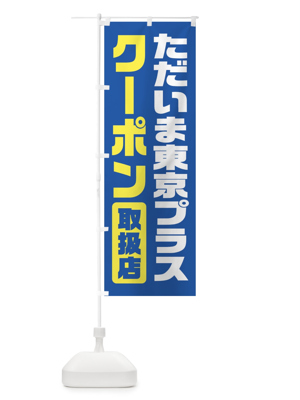 のぼり ただいま東京プラスクーポン・取扱店・全国旅行支援 のぼり旗 F41Y(デザイン【A】)
